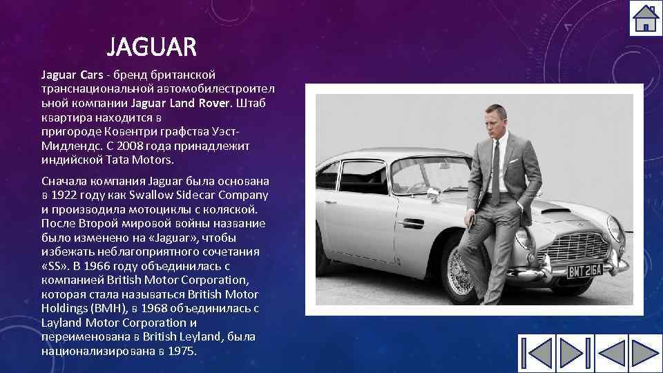 JAGUAR Jaguar Cars - бренд британской транснациональной автомобилестроител ьной компании Jaguar Land Rover. Штаб