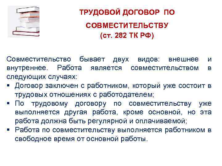 ТРУДОВОЙ ДОГОВОР ПО СОВМЕСТИТЕЛЬСТВУ (ст. 282 ТК РФ) Совместительство бывает двух видов: внешнее и