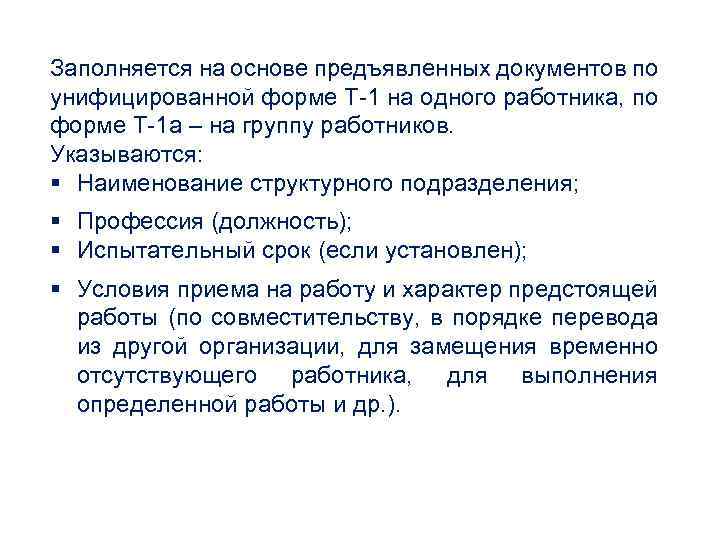 Заполняется на основе предъявленных документов по унифицированной форме Т-1 на одного работника, по форме