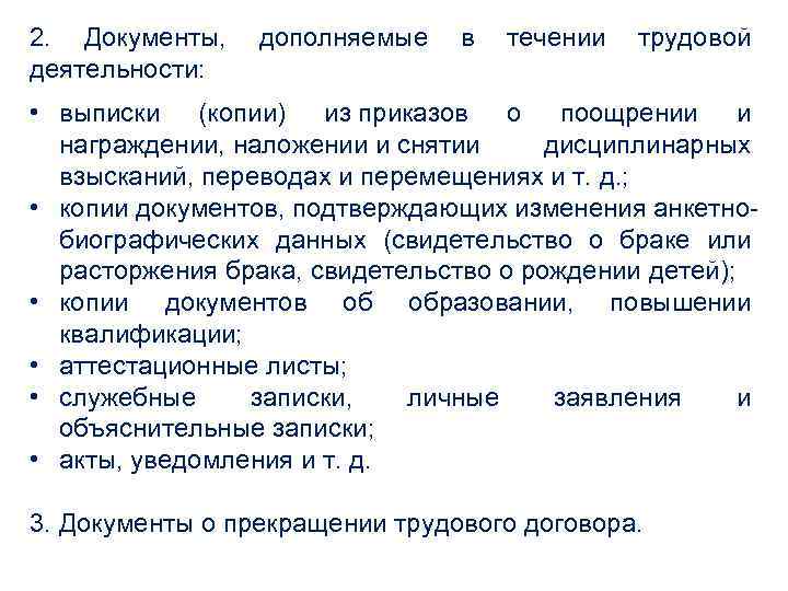 2. Документы, дополняемые в течении трудовой деятельности: • выписки (копии) из приказов о поощрении