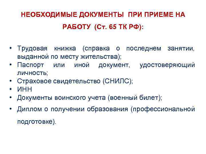 Какие документы нужны для устройства. Документы необходимые при приёме на работу по трудовому кодексу. Документы необходимые при приеме на работу трудовой кодекс. Какой пакет документов нужен для устройства на работу. Перечень документов на трудоустройство ТК РФ.