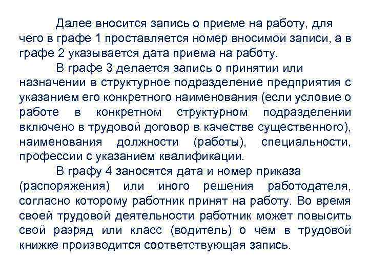 Далее вносится запись о приеме на работу, для чего в графе 1 проставляется номер