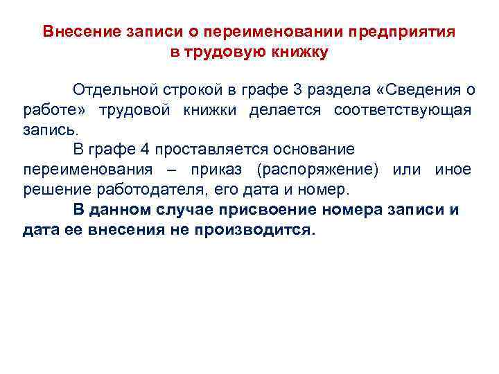 Внесение записи о переименовании предприятия в трудовую книжку Отдельной строкой в графе 3 раздела