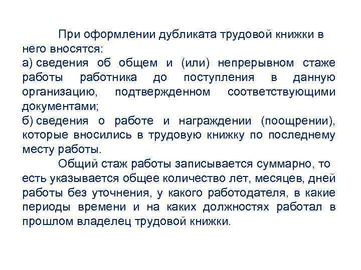 При оформлении дубликата трудовой книжки в него вносятся: а) сведения об общем и (или)