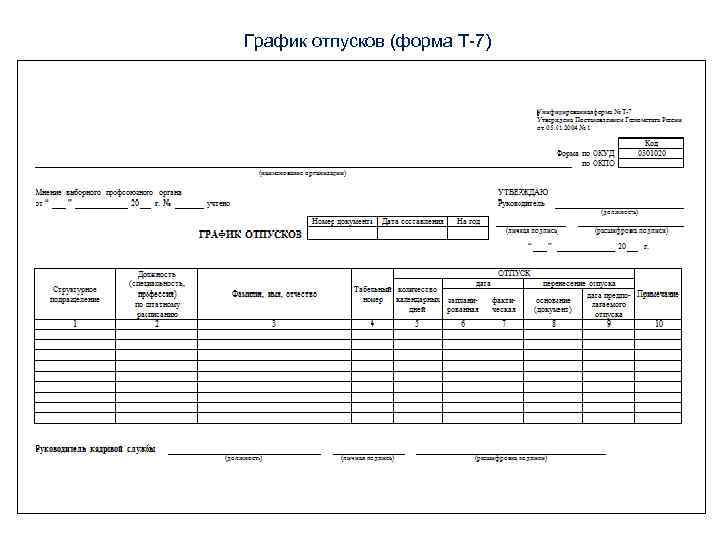 Форма т 7 график отпусков образец