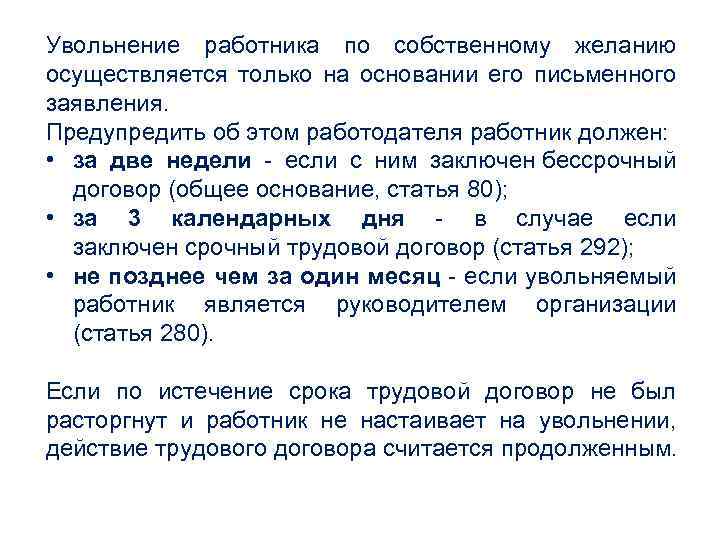 Увольнение работника по собственному желанию осуществляется только на основании его письменного заявления. Предупредить об