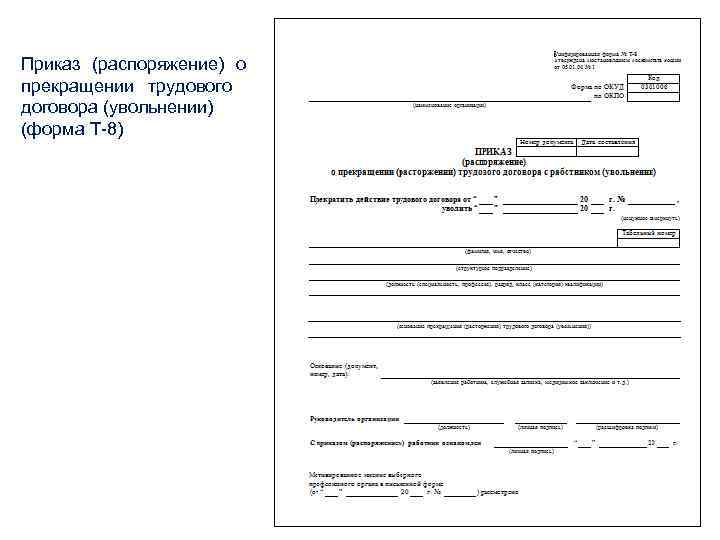 Трудовой приказ. Приказ о прекращении трудового договора т-8 бланк образец. Образец заполнения приказа о расторжении трудового договора форма т8. • Приказ (распоряжение) о прекращении трудового договора (форма т-8).. Приказ о прекращении трудового договора (форма т8).