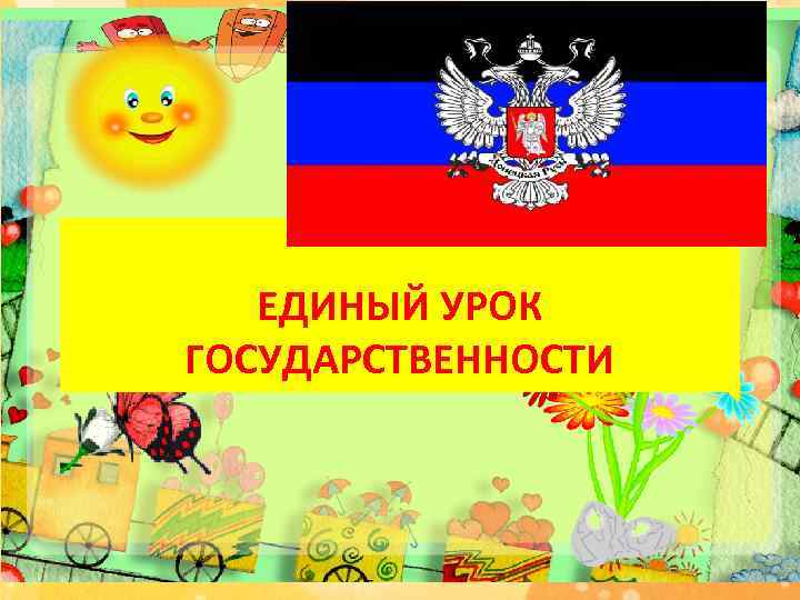 ЕДИНЫЙ УРОК ГОСУДАРСТВЕННОСТИ 