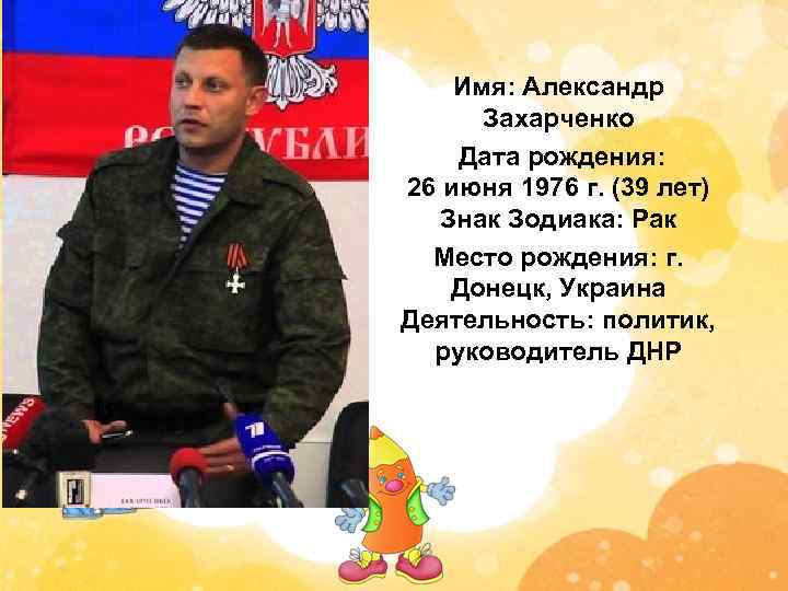 Имя: Александр Захарченко Дата рождения: 26 июня 1976 г. (39 лет) Знак Зодиака: Рак