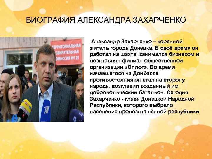 БИОГРАФИЯ АЛЕКСАНДРА ЗАХАРЧЕНКО Александр Захарченко – коренной житель города Донецка. В своё время он