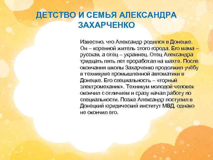 ДЕТСТВО И СЕМЬЯ АЛЕКСАНДРА ЗАХАРЧЕНКО Известно, что Александр родился в Донецке. Он – коренной