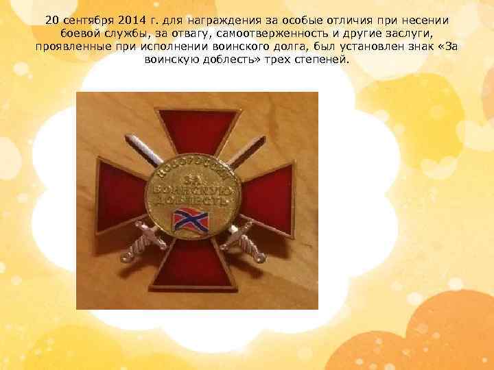 20 сентября 2014 г. для награждения за особые отличия при несении боевой службы, за