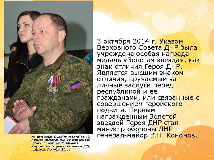  • 3 октября 2014 г. Указом Верховного Совета ДНР была учреждена особая награда