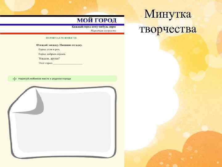 Минутка творчества 