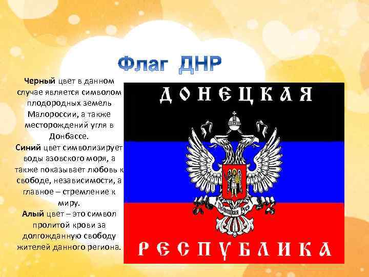 Черный цвет в данном случае является символом плодородных земель Малороссии, а также месторождений угля