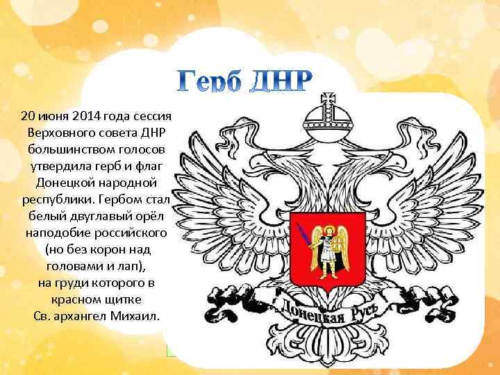 20 июня 2014 года сессия Верховного совета ДНР большинством голосов утвердила герб и флаг