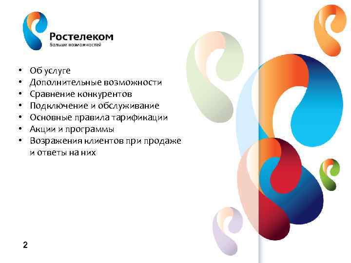 Об услуге Дополнительные возможности Сравнение конкурентов Подключение и обслуживание Основные правила тарификации Акции и