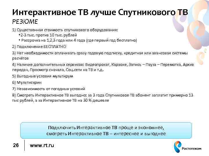 Интерактивное ТВ лучше Спутникового ТВ РЕЗЮМЕ 1) Существенная стоимость спутникового оборудования: • 2 -3