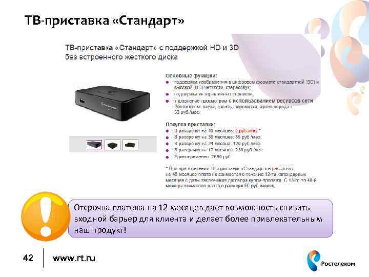 ТВ-приставка «Стандарт» Отсрочка платежа на 12 месяцев дает возможность снизить входной барьер для клиента