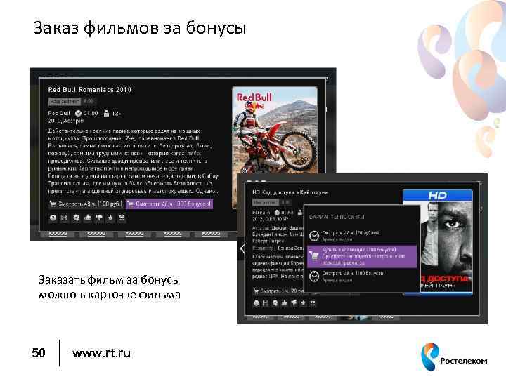 Заказ фильмов за бонусы Заказать фильм за бонусы можно в карточке фильма 50 www.