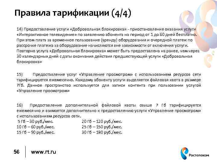 Правила тарификации (4/4) 14) Предоставление услуги «Добровольная блокировка» - приостановление оказания услуги «Интерактивное телевидение»