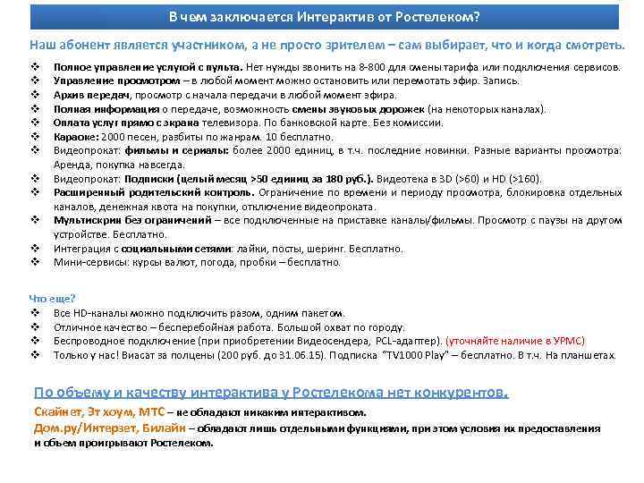 В чем заключается Интерактив от Ростелеком? Наш абонент является участником, а не просто зрителем