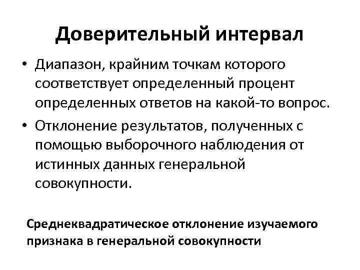 Доверительный интервал • Диапазон, крайним точкам которого соответствует определенный процент определенных ответов на какой-то