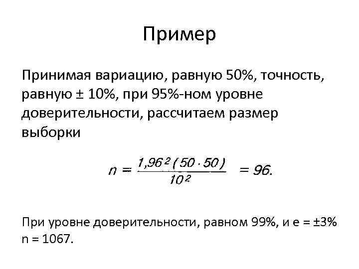 Пример Принимая вариацию, равную 50%, точность, равную ± 10%, при 95%-ном уровне доверительности, рассчитаем