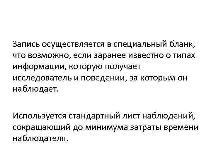 Запись осуществляется в специальный бланк, что возможно, если заранее известно о типах информации, которую