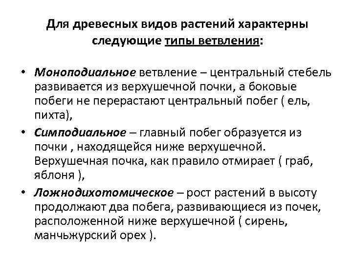 Для древесных видов растений характерны следующие типы ветвления: • Моноподиальное ветвление – центральный стебель