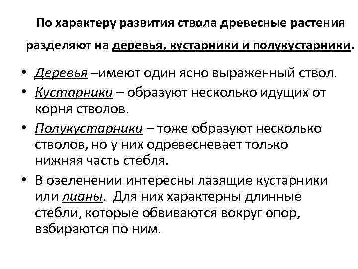 По характеру развития ствола древесные растения разделяют на деревья, кустарники и полукустарники. • Деревья