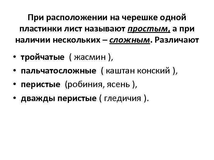 При расположении на черешке одной пластинки лист называют простым, а при наличии нескольких –