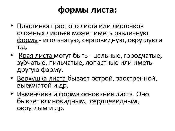 формы листа: • Пластинка простого листа или листочков сложных листьев может иметь различную форму