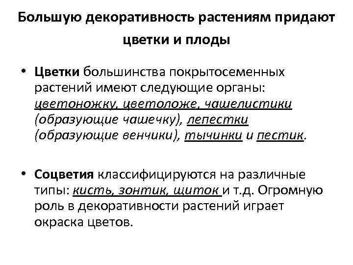 Большую декоративность растениям придают цветки и плоды • Цветки большинства покрытосеменных растений имеют следующие