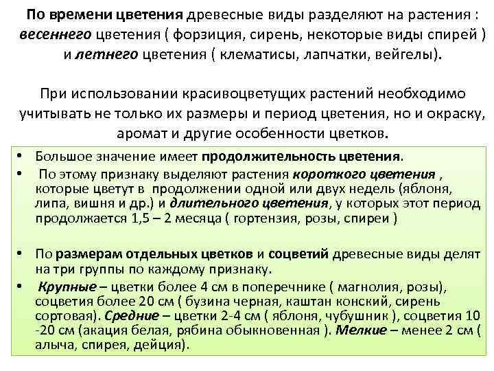 По времени цветения древесные виды разделяют на растения : весеннего цветения ( форзиция, сирень,