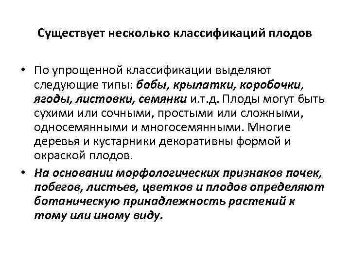 Существует несколько классификаций плодов • По упрощенной классификации выделяют следующие типы: бобы, крылатки, коробочки,