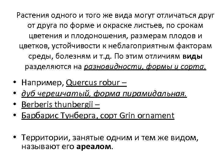 Растения одного и того же вида могут отличаться друг от друга по форме и