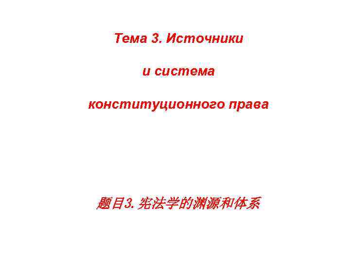 Тема 3. Источники и система конституционного права 题目 3. 宪法学的渊源和体系 