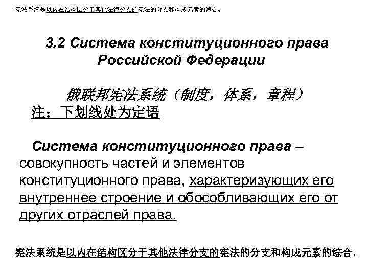 宪法系统是以内在结构区分于其他法律分支的宪法的分支和构成元素的综合。 3. 2 Система конституционного права Российской Федерации 俄联邦宪法系统（制度，体系，章程） 注：下划线处为定语 Система конституционного права –