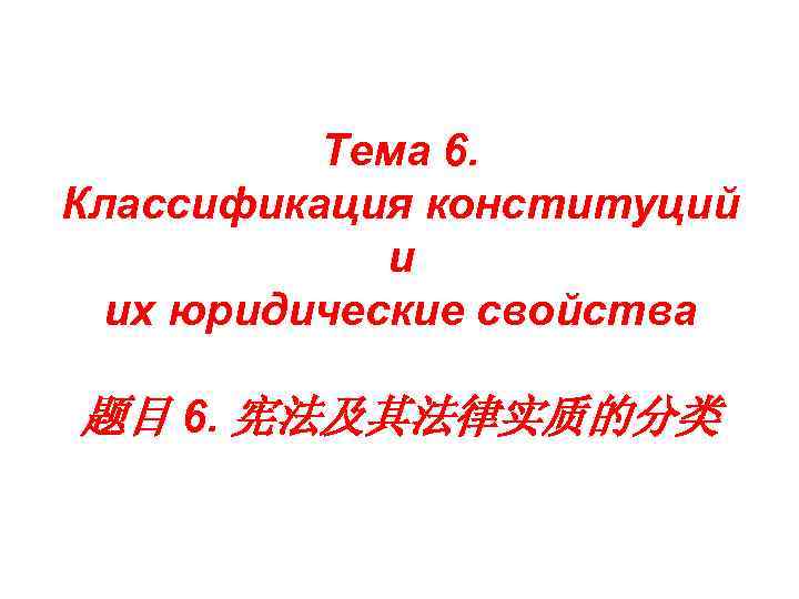 Тема 6. Классификация конституций и их юридические свойства 题目 6. 宪法及其法律实质的分类 