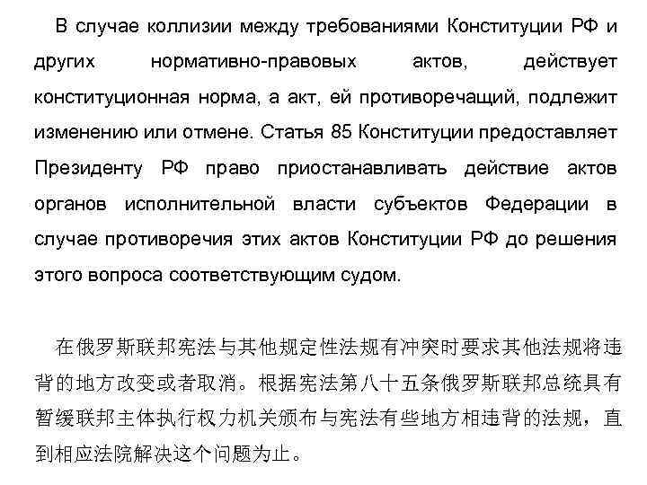 В случае коллизии между требованиями Конституции РФ и других нормативно-правовых актов, действует конституционная норма,