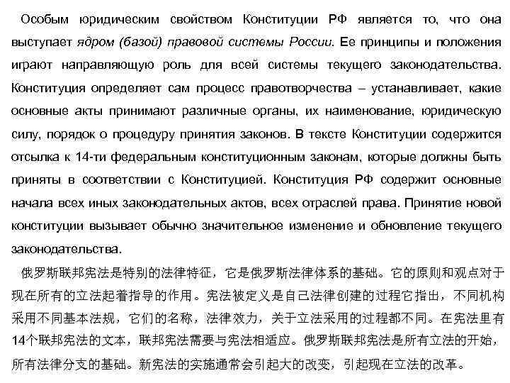 Особым юридическим свойством Конституции РФ является то, что она выступает ядром (базой) правовой системы