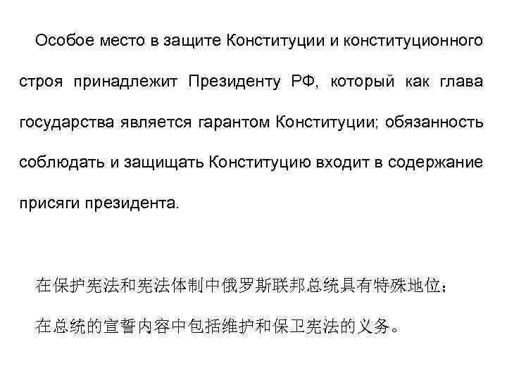 Особое место в защите Конституции и конституционного строя принадлежит Президенту РФ, который как глава