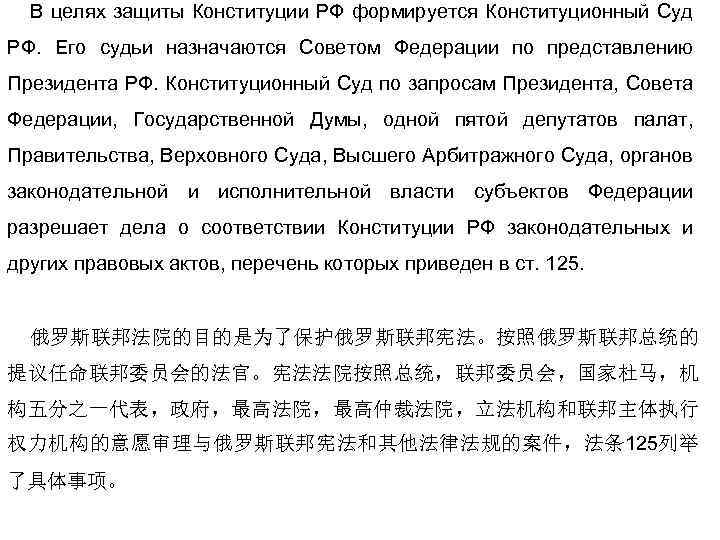 В целях защиты Конституции РФ формируется Конституционный Суд РФ. Его судьи назначаются Советом Федерации