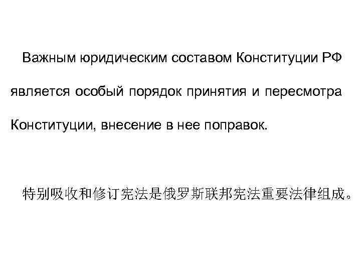 Важным юридическим составом Конституции РФ является особый порядок принятия и пересмотра Конституции, внесение в