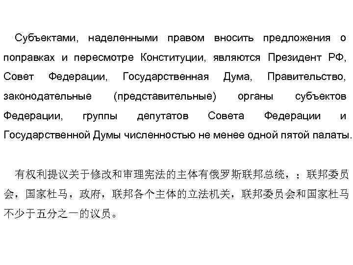 Субъектами, наделенными правом вносить предложения о поправках и пересмотре Конституции, являются Президент РФ, Совет