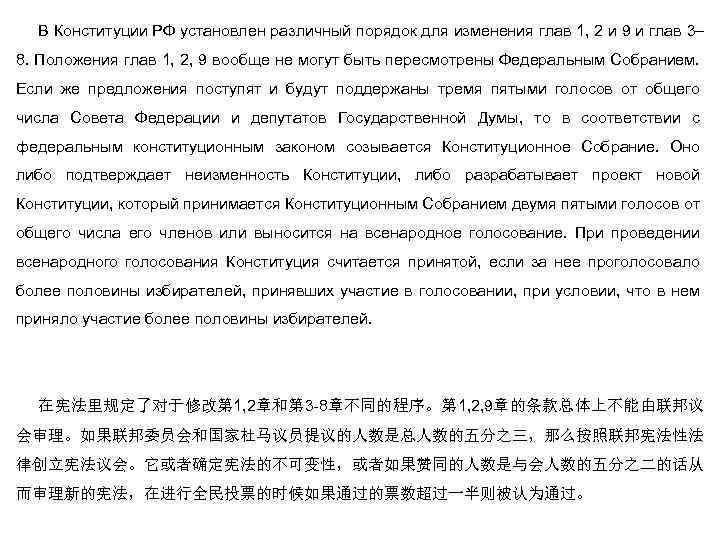 В Конституции РФ установлен различный порядок для изменения глав 1, 2 и 9 и