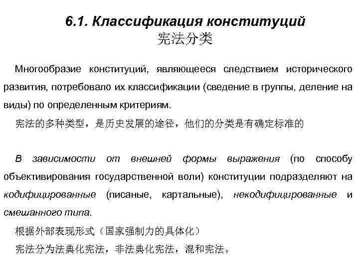 6. 1. Классификация конституций 宪法分类 Многообразие конституций, являющееся следствием исторического развития, потребовало их классификации