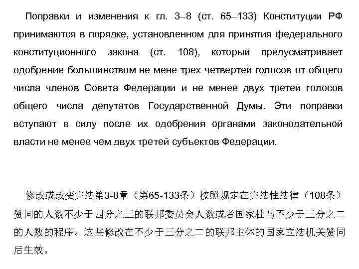 Поправки и изменения к гл. 3– 8 (ст. 65– 133) Конституции РФ принимаются в