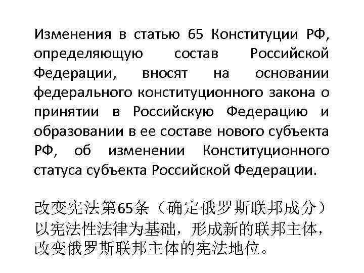 Изменения в статью 65 Конституции РФ, определяющую состав Российской Федерации, вносят на основании федерального